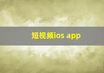 短视频ios app